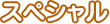 スペシャル