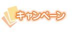 キャンペーン