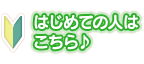 はじめての人はこちら♪